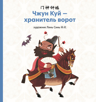 Обложка книги «Чжун Куй – хранитель ворот»