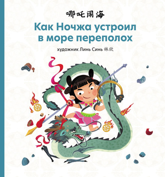 Обложка книги «Как Ночжа устроил в море переполох»