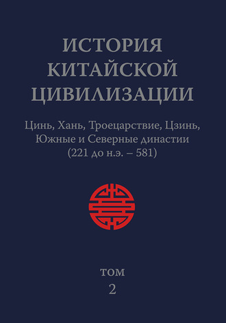 Обложка книги «История Китайской Цивилизации. Том 2. Цинь, Хань, Троецарствие, Цзинь, Южные и Северные династии (221 до н.э. – 581)»