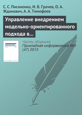 Обложка книги «Управление внедрением модельно-ориентированного подхода в процесс разработки программного обеспечения»