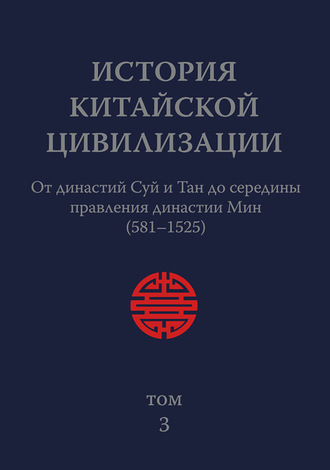 Обложка книги «История Китайской Цивилизации. Том 3. От династий Суй и Тан до середины правления династии Мин (581–1525)»