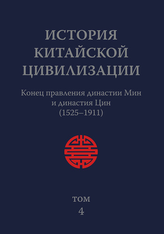 Обложка книги «История Китайской Цивилизации. Том 4. Конец правления династии Мин и династия Цин (1525–1911)»
