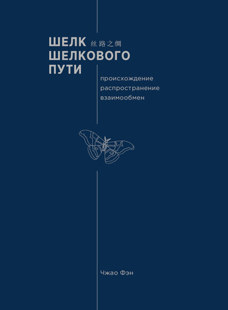 Обложка книги «Шелк Шелкового пути. Происхождение, распространение, взаимообмен»