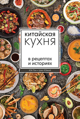 Пэн Юй. Китайская кухня в рецептах и историях