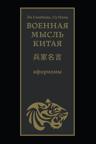 Обложка книги «Военная мысль Китая»