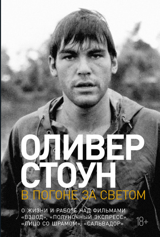 Оливер Стоун. В погоне за светом. О жизни и работе над фильмами «Взвод», «Полуночный экспресс», «Лицо со шрамом», «Сальвадор»