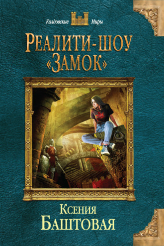 Обложка книги «Реалити-шоу «Замок»»