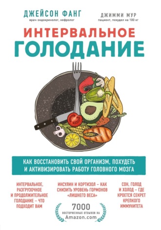 Обложка книги «Интервальное голодание. Как восстановить свой организм, похудеть и активизировать работу мозга»