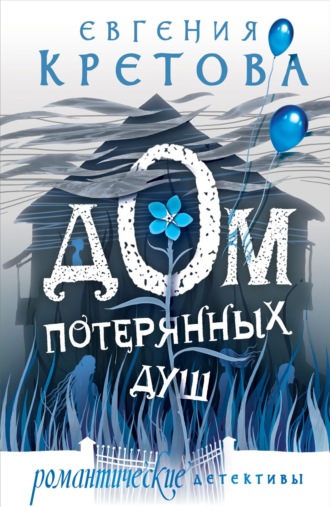 Обложка книги «Дом потерянных душ»