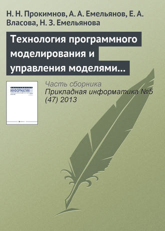 Обложка книги «Технология программного моделирования и управления моделями в системе Аctor Pilgrim»