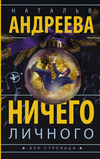 Обложка книги «Ничего личного»
