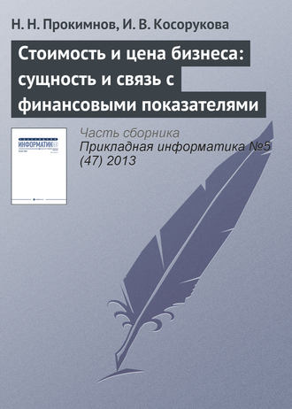 Н. Н. Прокимнов. Стоимость и цена бизнеса: сущность и связь с финансовыми показателями