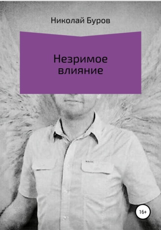 Обложка книги «Незримое влияние»