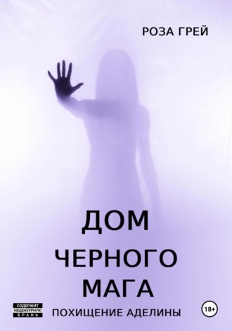 Роза Грей. Дом черного мага