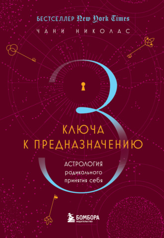 Чани Николас. Три ключа к предназначению. Астрология радикального принятия себя