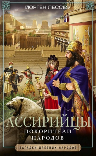 Обложка книги «Ассирийцы. Покорители народов»