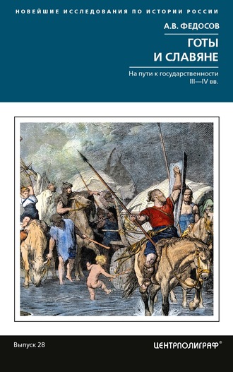 Обложка книги «Готы и славяне. На пути к государственности III-IVвв»