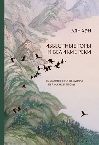 Обложка книги «Известные горы и великие реки. Избранные произведения пейзажной прозы»