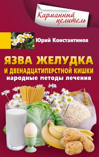 Обложка книги «Язва желудка и двенадцатиперстной кишки. Народные методы лечения»