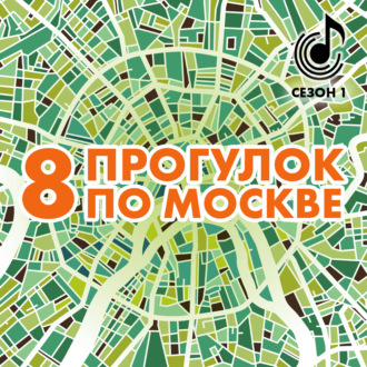 Обложка книги «8 прогулок по Москве. Путеводитель»