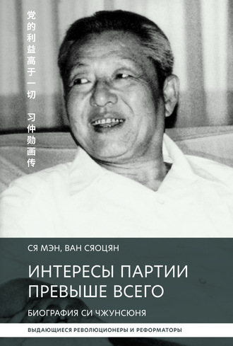Обложка книги «Интересы партии превыше всего. Биография Си Чжунсюнь»