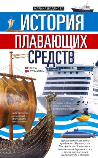 Обложка книги «История плавающих средств. От плота до субмарины»