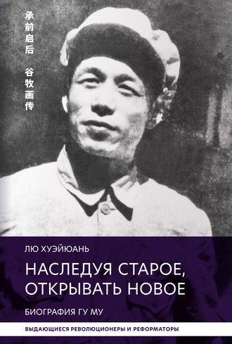 Обложка книги «Наследуя старое, открывать новое. Биография Гу Му»