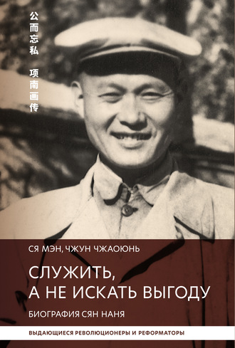 Обложка книги «Служить, а не искать выгоду. Биография Сян Наня»