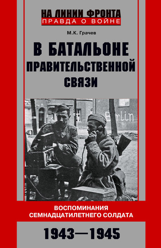 Обложка книги «В батальоне правительственной связи. Воспоминания семнадцатилетнего солдата. 1943—1945»