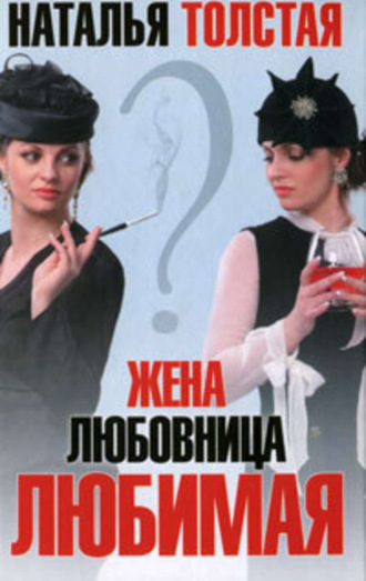 Обложка книги «Жена, любовница, любимая»