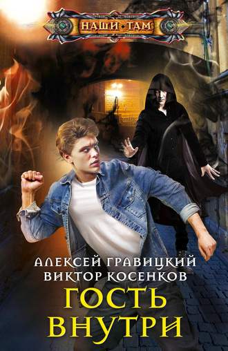 Обложка книги «Гость внутри»