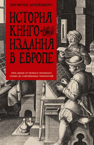 Обложка книги «История книгоиздания в Европе. Пять веков от первого печатного станка до современных технологий»