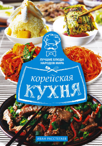 Обложка книги «Корейская кухня»
