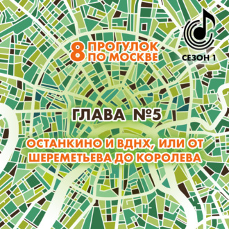 Обложка книги «8 прогулок по Москве. Глава №5. Останкино и ВДНХ, или От Шереметьева до Королева»