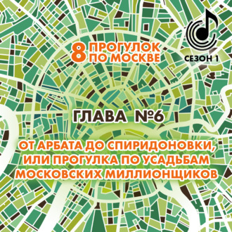 Обложка книги «8 прогулок по Москве. Глава №6. От Арбата до Спиридоновки, или Прогулка по усадьбам московских миллионщиков»