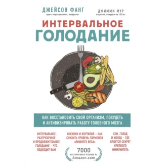 Обложка книги «Интервальное голодание. Как восстановить свой организм, похудеть и активизировать работу мозга»