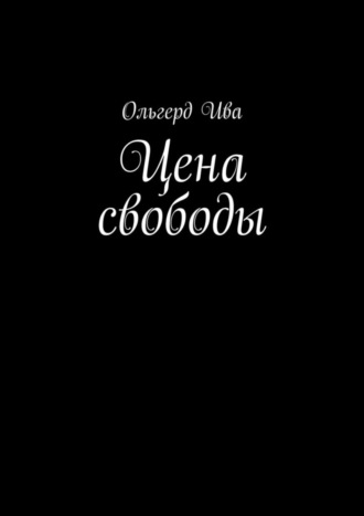 Ольгерд Ива. Цена свободы