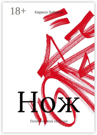 Кирилл Хабиров. Нож. Поэтический сборник
