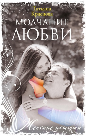 Обложка книги «Молчание любви»