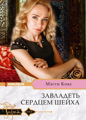 Обложка книги «Завладеть сердцем шейха»