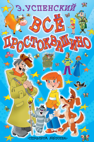 Обложка книги «Всё Простоквашино (сборник)»