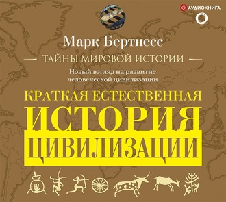 Обложка книги «Краткая естественная история цивилизации»