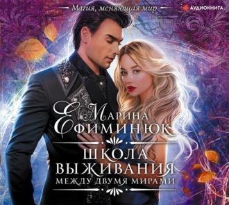 Обложка книги «Между двумя мирами. Школа выживания»