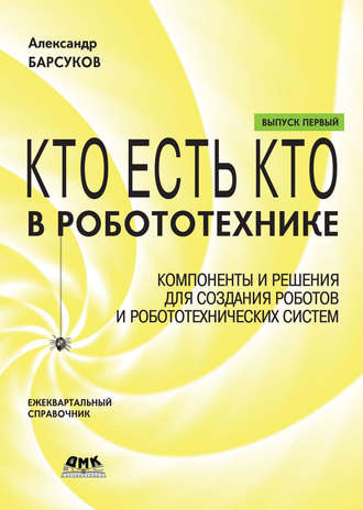 Обложка книги «Кто есть кто в робототехнике. Выпуск I. Компоненты и решения для создания роботов и робототехнических систем»