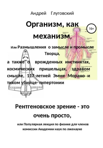 Обложка книги «Организм как саморегулирующийся механизм, или Размышления о замысле и промысле Творца, врожденных инстинктах,космических пришельцах,здравом смысле,117-летней Эмме Морано и тихом убийце-гипертонии»