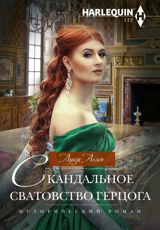Обложка книги «Скандальное сватовство герцога»