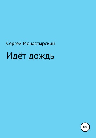 Обложка книги «Идёт дождь»