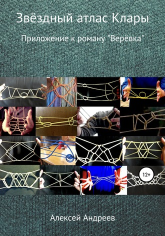 Обложка книги «Звёздный атлас Клары»