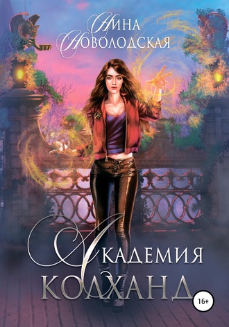 Обложка книги «Академия Колханд»