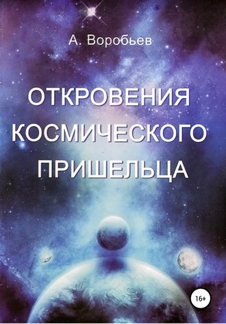 Обложка книги «Откровение космического пришельца»